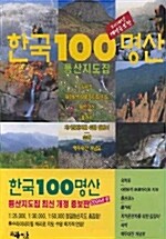 한국 100명산 등산지도집