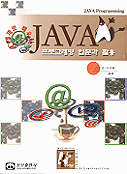 (예제로 배우는) Java 프로그래밍 입문과 활용