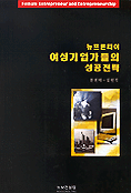 뉴프론티어 여성기업가들의 성공전략
