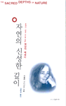 자연의 신성한 깊이
