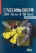 Unix 서버와 DB구축