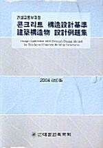 콘크리트 구조설계기준 건축구조물 설계 예제집