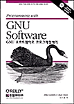 [중고] GNU 소프트웨어로 프로그래밍하기