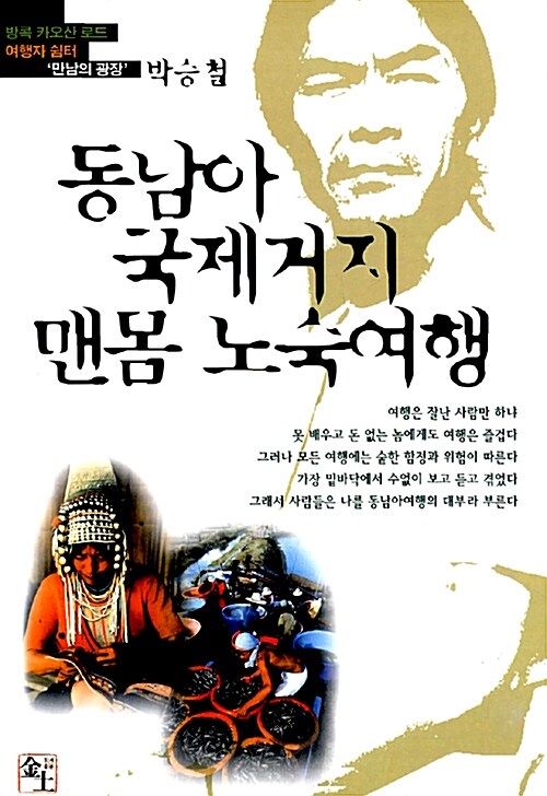 [중고] 동남아 국제거지 맨몸노숙여행