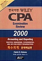 Wiley CPA Examination Review 2000 한국어판 - 특수회계 문제해설편