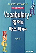 Vocabulary로 영어를 마스터하자