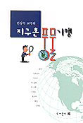 (한상수 교수의)지구촌 풍물기행