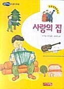 [중고] 사랑의 집