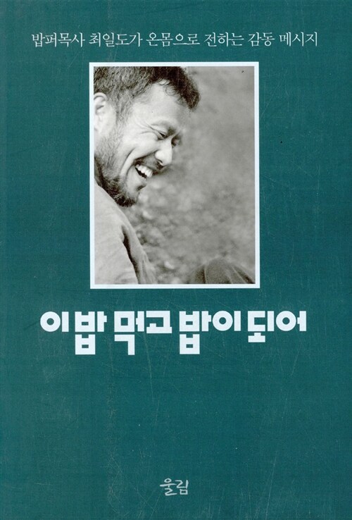 이밥 먹고 밥이 되어