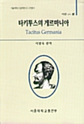 [중고] 타키투스의 게르마니아