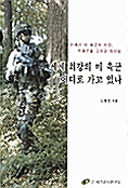 [중고] 세계 최강의 미 육군 어디로 가고 있나