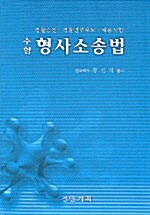 수험 형사소송법