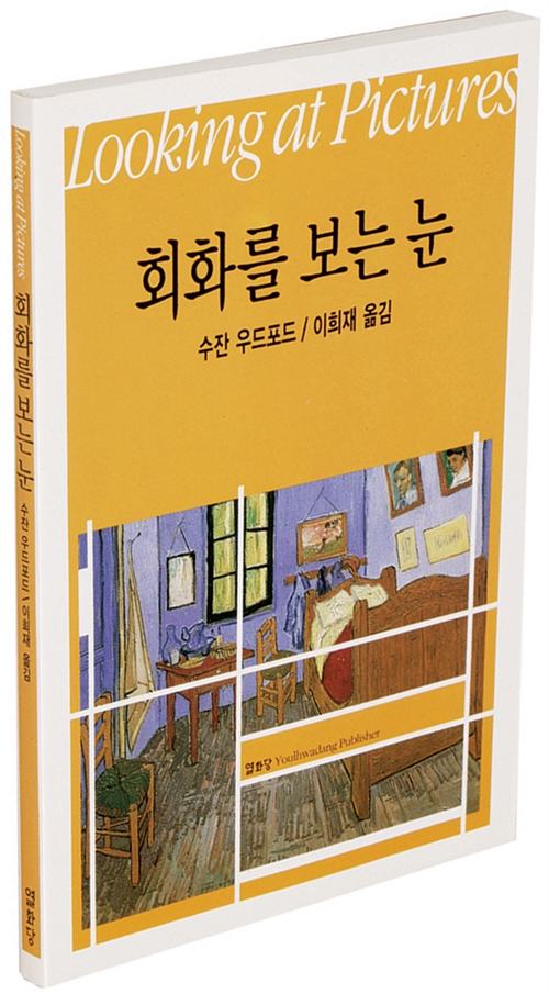 회화를 보는 눈