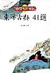 [중고] 한권으로 읽는 동양고전 41선