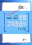 김동현 TOEIC TOEFL 문법 고득점공식 108