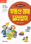 [중고] 만화로 보는 부동산 경매 길라잡이