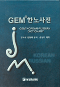GEM한노사전 =