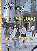 OK-easy 한글 윈도우 2000