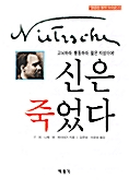 [중고] 신은 죽었다