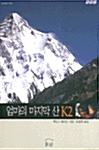[중고] 엄마의 마지막 산 K2
