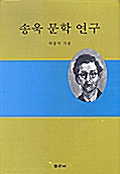 송욱 문학 연구