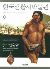 한국생활사박물관. 01: 선사 생활관