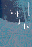그 남자의 일기장 : 김완식 장편소설
