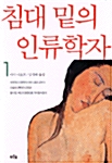 [중고] 침대 밑의 인류학자 1