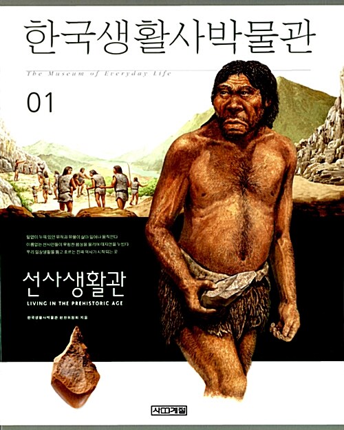 한국생활사박물관. 1: 선사생활관