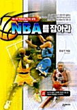 NBA를 잡아라