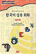 한국어 실용회화 - 일어편