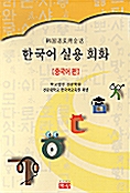 한국어 실용회화 - 중국어편