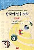 한국어 실용회화 - 영어편