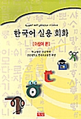 한국어 실용회화 - 아랍어편