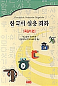 [중고] 한국어 실용회화 - 독일어편