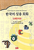 한국어 실용회화 - 스페인어편