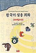 한국어 실용회화 - 포르투갈어편