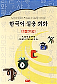 한국어 실용회화 - 프랑스어편