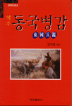 (역주)동국병감