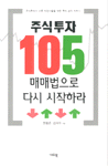 주식투자 105 매매법으로 다시 시작하라