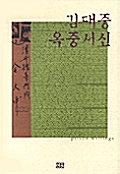 김대중 옥중서신 - 양장본