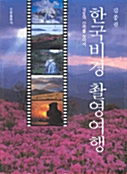 한국비경 촬영여행