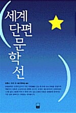 세계단편문학선