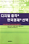 [중고] 디지털 충격과 한국경제의 선택