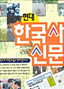 현대 한국사 신문