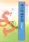 새시대 새진리. 1-2