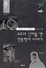우주의 신비를 캔 천문학자 이야기 표지이미지