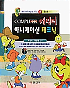 Computer 캐릭터 애니메이션 테크닉 2