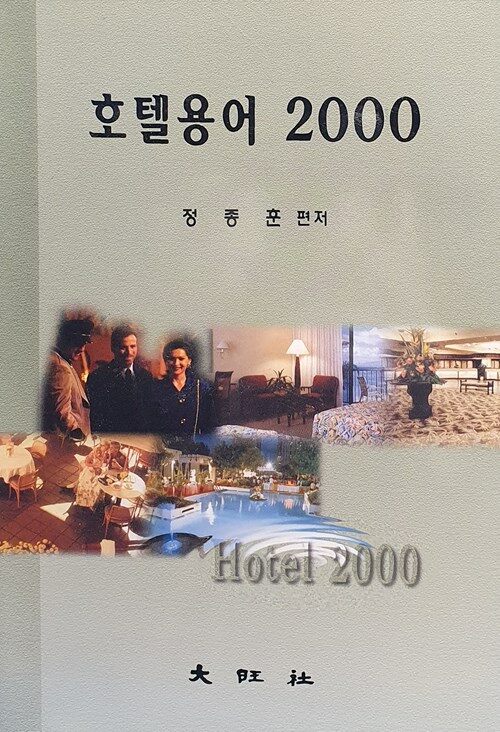 호텔용어 2000