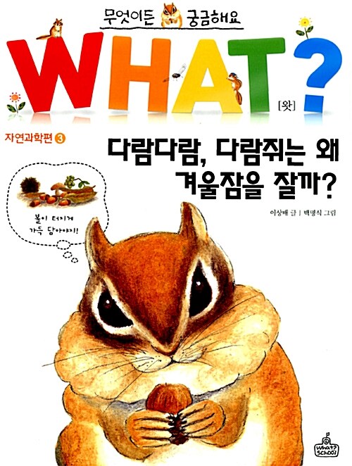 알라딘: [중고] WHAT 왓? 3 다람다람, 다람쥐는 왜 겨울잠을 잘까? [중고] WHAT 왓? 3 다람다람, 다람쥐는 왜 겨울잠을 잘까?